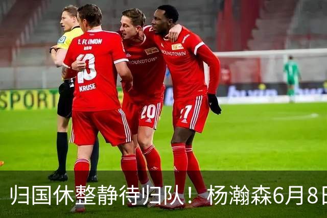 归国休整静待归队！杨瀚森6月8日会师中国男篮，蓄力世预赛补强内线短板