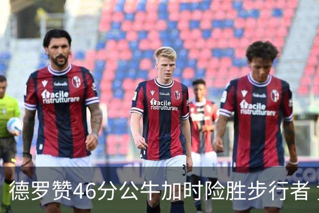 德罗赞46分公牛加时险胜步行者 黄蜂力克灰熊