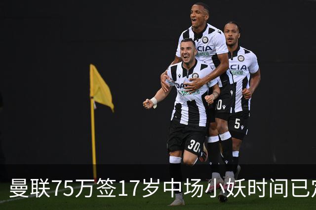 曼联75万签17岁中场小妖时间已定！培养方案曝光，难入卡里克计划