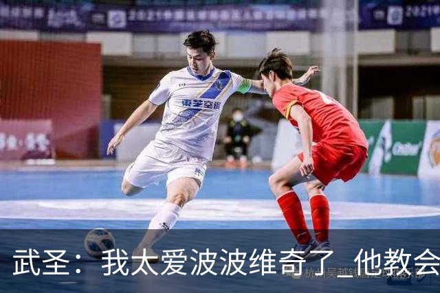武圣：我太爱波波维奇了 他教会了我如何成为职业球员&如何做人