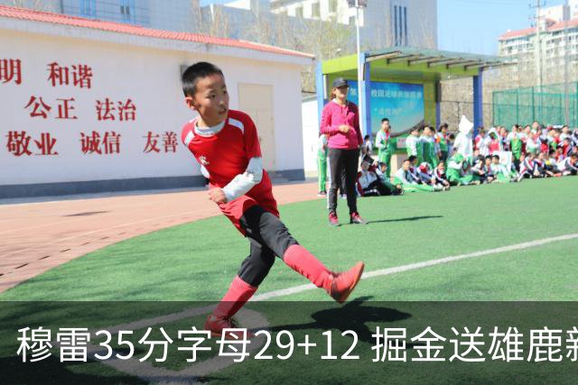 穆雷35分字母29+12 掘金送雄鹿新帅里弗斯首败