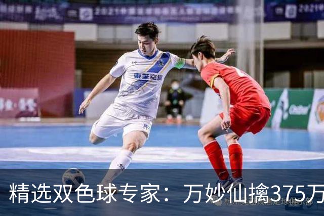 精选双色球专家：万妙仙擒375万 柯群连中5+1和5红