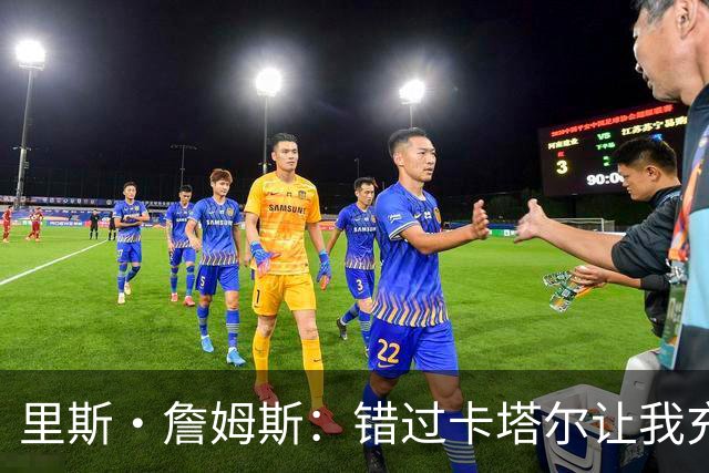 里斯·詹姆斯：错过卡塔尔让我充满斗志 图赫尔知道如何激发我