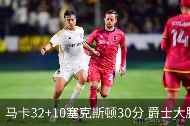 马卡32+10塞克斯顿30分 爵士大胜步行者6连胜