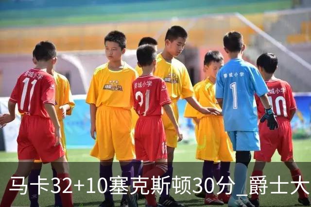 马卡32+10塞克斯顿30分 爵士大胜步行者6连胜