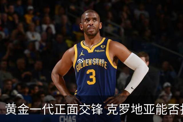 黄金一代正面交锋 克罗地亚能否打破对阵颓势？