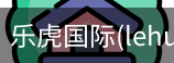 乐虎国际